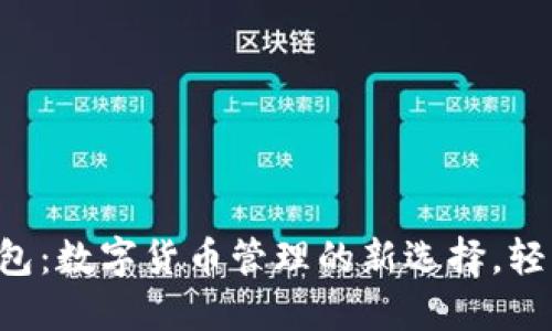 探索Front币钱包：数字货币管理的新选择，轻松掌控您的投资