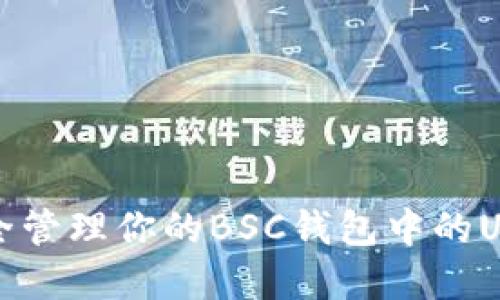 如何安全管理你的BSC钱包中的USDT资产