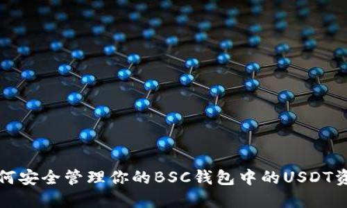 如何安全管理你的BSC钱包中的USDT资产