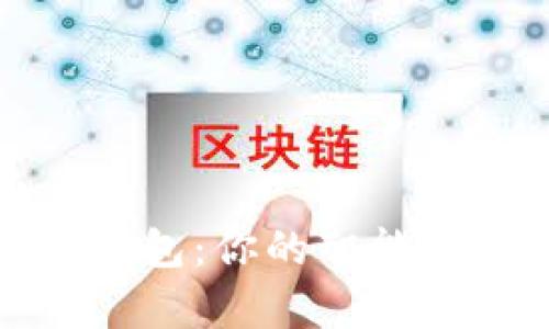 探索安卓钱包：你的智能生活新伴侣
