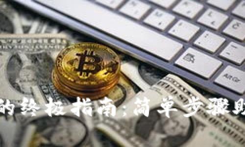 解决以太坊钱包创建失败的终极指南：简单步骤助你顺利进入数字货币世界