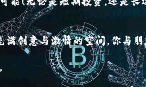  狗狗币的安全港：最值得信赖的钱包推荐 

狗狗币, 加密货币, 数字钱包/guanjianci

引言：数字货币时代的崛起
在数字货币如雨后春笋般崛起的时代，狗狗币作为一种创意十足的加密货币，凭借着其简单易用而受到越来越多人的喜爱。想象一下，早晨阳光透过窗帘洒在地板上，而你正在研究最新的加密投资策略，手边的手机加载着一款安全可靠的钱包。这就是数字货币世界的魅力所在。

认识狗狗币
狗狗币的标志是一只憨态可掬的柴犬，源于网络文化中的幽默与友谊。不同于比特币的严肃和严谨，狗狗币传递的是一种轻松和乐观的精神。它不仅能用于小额支付和打赏，还吸引了大量社区支持者，这些支持者会定期组织筹款，以资助各种慈善活动。想一想，一只可爱的柴犬不仅能为你的钱包带来利益，还能传达你对社区的热爱的信号。

选择安全的钱包
在进入狗狗币的世界之前，选择一个安全的钱包是至关重要的。钱包就像是一个宝贵的盒子，里面装着你的数字资产，安全性直接关乎到你的投资收益。以下是几种值得推荐的狗狗币钱包类型。

软件钱包：灵活便捷的选择
软件钱包是一种在手机或计算机上使用的应用程序，提供了极大的便利性。在这里，我要特别推荐两款：

strong1. Exodus钱包/strong
想象一下，你的狗狗币就像是在广阔的星空中闪亮的星星，Exodus钱包则是那只能够让你轻松管理这些星星的导航仪。它提供友好的用户界面，可以让你随时随地查看钱包状态，以及进行简单的交易。而且，Exodus支持多种加密货币，绝对是数字资产管理的优秀选择。

strong2. Atomic Wallet/strong
Atomic Wallet就像是你数字财富的保险箱，允许你在安全的环境中存储和交易狗狗币和其他多种加密货币。它的去中心化特性确保了你的私人密钥不会落入他人之手。想象在夜深人静的时候，你轻轻触碰手机，看到资产安全无事的画面，心中自然会感到一份极大的踏实。

硬件钱包：物理守护者
如果你关注安全性能，硬件钱包是最值得考虑的选项。这些物理设备既能提供高度的安全保障，又能让你安心存储狗狗币。

strong1. Ledger Nano S/strong
想象一下，这款小巧而坚固的设备就像是一座银行金库，让你的狗狗币在物理层面上得到保障。Ledger Nano S支持多种加密货币，操作简单，使用方便。拥有这样一个钱包，就像心中有了一个安全的港湾，任外界狂风骤雨，资产依然安然无恙。

strong2. Trezor Model T/strong
Trezor Model T则是一种先进的设备，拥有全面的安全性能，像一位护航者，始终站在你的资产前面。它不仅支持狗狗币，还能保护数百种其他加密货币。每次看到设备上的小屏幕显示你的余额，内心无疑会涌起一股自豪感。

纸钱包：零风险的独特选择
尽管越来越多的钱包选择转向数字化，纸钱包依然以其独特的安全性存在。这种方法就像是把你的狗狗币在时光的长河中封存。在纸张上记录你的私钥和公钥，这样就不会受到黑客攻击的威胁。

如何创建纸钱包
首先，确保使用安全的环境，比如离线状态，避免网络风险。接着，访问生成纸钱包的安全网站，按照步骤获取你的公钥和私钥，并将它们写在纸上。想象你手中轻轻握着一张纸，仿佛把自己的未来财富牢牢掌控，而这一切都以极其简单和安全的方式实现。

总结：资产管理的新未来
选择合适的钱包来存储狗狗币，不仅是一项投资决策，更是一种生活方式的选择。无论是灵活的数字钱包、安全的硬件钱包，还是简单且安全的纸钱包，每种选择都有其独特的优缺点。在这个快速变化的数字货币世界中，找到适合自己的方式，就如同在晨雾中追逐一缕晨光，为未来的投资旅程做好准备。

行动起来，一起拥抱狗狗币的未来吧！
从今天开始，选择一个合适的钱包，安全存储你的狗狗币，让它成为你财富道路上的忠实伙伴。加入这个大家庭，和志同道合的人一起探索数字货币的无限可能！无论是短期投资，还是长远规划，狗狗币都将伴你同行。

最后的思考：文化与科技的交融
数字货币的崛起不仅是金融技术发展的产物，更是文化现象的结晶。狗狗币背后所承载的情感与社会价值，通过钱包的选择得到具体体现。想象着在一个充满创意与激情的空间，你与朋友们围坐一起，讨论未来的投资计划，狗狗币则是连接你们的纽带。这不仅是财富的增值，更是文化的交汇、思想的碰撞。

总之，狗狗币钱包的选择不仅关乎你的数字资产，更关乎你的生活态度。在这条充满可能性的新道路上，让我们一起书写属于自己的故事，铭记每一个瞬间。