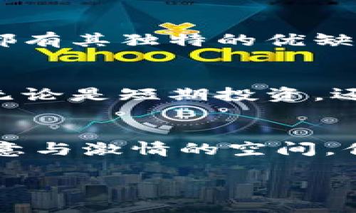  狗狗币的安全港：最值得信赖的钱包推荐 

狗狗币, 加密货币, 数字钱包/guanjianci

引言：数字货币时代的崛起
在数字货币如雨后春笋般崛起的时代，狗狗币作为一种创意十足的加密货币，凭借着其简单易用而受到越来越多人的喜爱。想象一下，早晨阳光透过窗帘洒在地板上，而你正在研究最新的加密投资策略，手边的手机加载着一款安全可靠的钱包。这就是数字货币世界的魅力所在。

认识狗狗币
狗狗币的标志是一只憨态可掬的柴犬，源于网络文化中的幽默与友谊。不同于比特币的严肃和严谨，狗狗币传递的是一种轻松和乐观的精神。它不仅能用于小额支付和打赏，还吸引了大量社区支持者，这些支持者会定期组织筹款，以资助各种慈善活动。想一想，一只可爱的柴犬不仅能为你的钱包带来利益，还能传达你对社区的热爱的信号。

选择安全的钱包
在进入狗狗币的世界之前，选择一个安全的钱包是至关重要的。钱包就像是一个宝贵的盒子，里面装着你的数字资产，安全性直接关乎到你的投资收益。以下是几种值得推荐的狗狗币钱包类型。

软件钱包：灵活便捷的选择
软件钱包是一种在手机或计算机上使用的应用程序，提供了极大的便利性。在这里，我要特别推荐两款：

strong1. Exodus钱包/strong
想象一下，你的狗狗币就像是在广阔的星空中闪亮的星星，Exodus钱包则是那只能够让你轻松管理这些星星的导航仪。它提供友好的用户界面，可以让你随时随地查看钱包状态，以及进行简单的交易。而且，Exodus支持多种加密货币，绝对是数字资产管理的优秀选择。

strong2. Atomic Wallet/strong
Atomic Wallet就像是你数字财富的保险箱，允许你在安全的环境中存储和交易狗狗币和其他多种加密货币。它的去中心化特性确保了你的私人密钥不会落入他人之手。想象在夜深人静的时候，你轻轻触碰手机，看到资产安全无事的画面，心中自然会感到一份极大的踏实。

硬件钱包：物理守护者
如果你关注安全性能，硬件钱包是最值得考虑的选项。这些物理设备既能提供高度的安全保障，又能让你安心存储狗狗币。

strong1. Ledger Nano S/strong
想象一下，这款小巧而坚固的设备就像是一座银行金库，让你的狗狗币在物理层面上得到保障。Ledger Nano S支持多种加密货币，操作简单，使用方便。拥有这样一个钱包，就像心中有了一个安全的港湾，任外界狂风骤雨，资产依然安然无恙。

strong2. Trezor Model T/strong
Trezor Model T则是一种先进的设备，拥有全面的安全性能，像一位护航者，始终站在你的资产前面。它不仅支持狗狗币，还能保护数百种其他加密货币。每次看到设备上的小屏幕显示你的余额，内心无疑会涌起一股自豪感。

纸钱包：零风险的独特选择
尽管越来越多的钱包选择转向数字化，纸钱包依然以其独特的安全性存在。这种方法就像是把你的狗狗币在时光的长河中封存。在纸张上记录你的私钥和公钥，这样就不会受到黑客攻击的威胁。

如何创建纸钱包
首先，确保使用安全的环境，比如离线状态，避免网络风险。接着，访问生成纸钱包的安全网站，按照步骤获取你的公钥和私钥，并将它们写在纸上。想象你手中轻轻握着一张纸，仿佛把自己的未来财富牢牢掌控，而这一切都以极其简单和安全的方式实现。

总结：资产管理的新未来
选择合适的钱包来存储狗狗币，不仅是一项投资决策，更是一种生活方式的选择。无论是灵活的数字钱包、安全的硬件钱包，还是简单且安全的纸钱包，每种选择都有其独特的优缺点。在这个快速变化的数字货币世界中，找到适合自己的方式，就如同在晨雾中追逐一缕晨光，为未来的投资旅程做好准备。

行动起来，一起拥抱狗狗币的未来吧！
从今天开始，选择一个合适的钱包，安全存储你的狗狗币，让它成为你财富道路上的忠实伙伴。加入这个大家庭，和志同道合的人一起探索数字货币的无限可能！无论是短期投资，还是长远规划，狗狗币都将伴你同行。

最后的思考：文化与科技的交融
数字货币的崛起不仅是金融技术发展的产物，更是文化现象的结晶。狗狗币背后所承载的情感与社会价值，通过钱包的选择得到具体体现。想象着在一个充满创意与激情的空间，你与朋友们围坐一起，讨论未来的投资计划，狗狗币则是连接你们的纽带。这不仅是财富的增值，更是文化的交汇、思想的碰撞。

总之，狗狗币钱包的选择不仅关乎你的数字资产，更关乎你的生活态度。在这条充满可能性的新道路上，让我们一起书写属于自己的故事，铭记每一个瞬间。