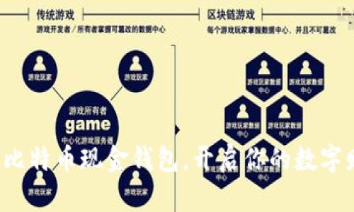 轻松获取比特币现金钱包，开启你的数字财富之旅！