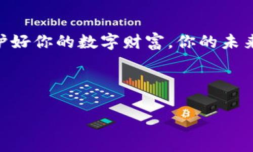   创建你的数字财富：比特币钱包的全方位指南 / 
 guanjianci 比特币钱包,数字货币,区块链 /guanjianci 

一、走进数字货币的世界
想象一下，在一个璀璨的未来都市中，数据流如同清澈的河流一样穿过各个角落，这就是数字货币的世界。比特币如同那条璀璨的水晶，闪烁着希望的光芒。而要在这片新天地中自由翱翔，你需要一把钥匙，那就是比特币钱包。

二、比特币：新时代的黄金
比特币是一种去中心化的数字货币，犹如晨雾中升起的朝阳，蕴藏着巨大的财富潜力。它的背后是区块链技术，就像一条流动的河流，记录着每一笔交易的痕迹。比特币的总量有限，这就好比无尽的宇宙中，只有一颗耀眼的星星，吸引着无数的追逐者。

三、什么是比特币钱包？
比特币钱包是存储、接收和发送比特币的工具，犹如一座安全的金库，守护着你的数字财富。它的形式有很多种，像一位多才多艺的艺人，可以是软件、硬件，甚至是纸质。这些钱包各自有着不同的特点，满足用户的不同需求。

四、比特币钱包的类型
比特币钱包主要分为以下几种类型：

h41. 软件钱包/h4
软件钱包分为桌面钱包和手机钱包。桌面钱包就像一位稳重的老者，安全性较高，适合长时间持有，而手机钱包，则像一位灵活的年轻人，方便携带，适合随时随地进行交易。

h42. 硬件钱包/h4
硬件钱包是最安全的选择，犹如厚重的铁柜，专为数字资产的安全而设计。它将私钥保存离线，避免网络攻击，不同的品牌各具特色，如Ledger、Trezor等，都在为你的安全保驾护航。

h43. 网络钱包/h4
网络钱包更像是一种便利的服务，提供即时的交易体验。其使用方便，但安全性相对较低，推荐搭配两步验证等安全措施，共同守护你的数字财富。

h44. 纸钱包/h4
纸钱包是一种传统而又新颖的方式，它将私钥和公钥以二维码的形式打印在纸上，如同一张藏宝图。只要好好保存，就可以确保数字资产的安全。

五、如何创建比特币钱包
创建比特币钱包的过程，就像搭建一座属于自己的发财城堡。首先，确定你需要哪种类型的钱包。其次，选择一个可靠的钱包提供商，确保他们的名声如同一块经过时间考验的美玉，不会轻易崩溃。接下来，按照操作说明进行设置，最后，牢记你的助记词和私钥，这可是你的黄金钥匙！

六、保障钱包安全的秘籍
在这个网络时代，安全是比黄金更为重要的财富。保护你的比特币钱包，犹如护航一艘航船，需时刻警惕。确保你的超级密码复杂而无规律，启用两步验证，定期更新钱包软件，以抵御潜在的黑客攻击。此外，切勿随意分享你的私钥和助记词，保持警惕，保护好这把打开财富大门的钥匙。

七、如何使用你的比特币钱包
掌握钱包的使用，就如同学会驾驭一辆跑车。要发送比特币，只需复制对方的地址，输入要发送的金额，确认无误后提交；要接收比特币，轻松分享你的地址，或是生成二维码，等待数字财富的到来。定期查看钱包余额，监控你的财富变化，如同守护一片绚烂的花园，积极管理、维护。

八、常见问题解答
在创建和使用比特币钱包的过程中，可能会遇到一些常见问题。比如，如果你忘记了钱包的密码，是否能找回？答案是在很多情况下是不能的，因此，尽量提前做好备份，就如保留一份重要的文件。

九、迈向财富自由的旅程
比特币钱包是你通向财富自由的起点。在这个数字化的时代，资产的管理和运用越发重要，懂得运用比特币钱包，你便能够在机遇中乘风破浪，实现梦想。不过，在路上不可急于求成，要保持耐心，时刻学习新知识，跟上时代步伐，最终成功的宝藏就在不远处的下一次转角等待你的探索。

十、总结
比特币钱包不仅是一个存储工具，更是你财富管理的伙伴。在这片神秘且充满可能性的数字货币世界中，选好适合你的钱包，维护好你的数字财富，你的未来将会如晨曦中翻腾的云海，绚丽而令人神往。

踏上这条探索的旅程，拥抱数字货币的时尚与自由，创造属于自己的财富传奇。

通过详尽的描述和丰富的情感表达，我希望这篇文章能为你在比特币钱包的创建及管理上提供实用的指导和灵感。
