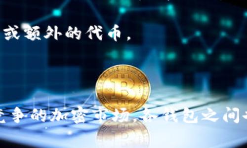 以太坊钱包福利指的是针对使用以太坊钱包的用户提供的一系列优惠、奖励或优待措施，这些福利通常旨在提高用户的参与度、提升用户体验或促使用户更加频繁地使用加密货币。以下是一些可能的以太坊钱包福利的例子：

1. **交易手续费减免**：一些钱包可能会为用户提供特定时间内的交易手续费减免，鼓励用户在其平台上进行更多交易。

2. **奖励计划**：用户在一定时间内进行交易、转账等操作后，可能会获得额外的ETH或其他代币作为奖励。

3. **空投**：钱包用户在符合条件的情况下，可能会收到某种新发行的代币，通常是不需要额外付费的，作为使用该钱包的福利。

4. **限时活动**：例如，在节假日或者特别的日子里，钱包可能会推出一些限时的促销活动，如参与转账活动可以获得额外奖励。

5. **社区活动**：与其他用户共同参与的线上或线下活动，可能会提供一些福利，比如赠送小礼品或额外的代币。

6. **安全保障**：一些以太坊钱包提供更多的安全保护机制，如保险政策，确保用户的资金安全。

这些福利措施不仅增加了用户对加密货币的使用频率，也促进了生态系统的生长和发展。在日益竞争的加密市场，各钱包之间也色不同的福利措施来吸引用户参与。