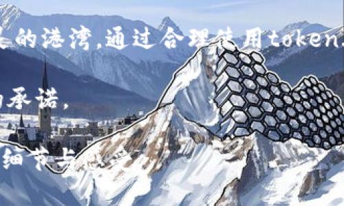 律动变幻的数字金融：掌握token.im冷钱包的秘密/律动变幻的数字金融：掌握token.im冷钱包的秘密
钱包安全, 数字资产, 加密货币/guanjianci

引言：安全之旅的起点
在数字时代，资产的安全就如同护身符般重要。想象一下，晨雾中的老桥上，行人匆匆而过，每个人都在为自己的财富保驾护航。对于投资者而言，如何守护自己的加密资产安全，便成了一个重要的课题。而在这场有关数字财富的冒险之旅中，token.im冷钱包就如那座坚固的桥梁，值得我们深入探索。

token.im冷钱包概述
token.im冷钱包，顾名思义，代表着一种安全、可靠的资产存储方式。与在线钱包不同，冷钱包通过将资产存离互联网，有效地规避了黑客攻击的风险。如同把贵重金属锁在家中的保险箱里，冷钱包为您的加密资产提供了一个安全的港湾。

安全性：数字财富的护盾
在技术日新月异的今天，传统的银行并不能完全提供对数字资产的保障。因此，选择一个可靠的冷钱包就显得尤为重要。token.im冷钱包通过物理隔离和加密技术，形成了两道锁的保护机制。这种设计就如同把刀剑悬挂于墙上，既美观又防止了意外伤害。

以冷钱包的生成过程为例，私钥的创建来自于离线设备，确保不会受到外部干扰、黑客攻击的侵扰。每次交易都需要您亲自确认，就如同在家中打开保险箱一般，保证了您的数字资产不被随意调动。

使用便捷性：优雅与实用的融合
尽管冷钱包提供了极高的安全性，使用的便捷性同样不可忽视。token.im冷钱包在设计时注重用户体验，界面友好，操作简单。想象一下，当您坐在阳光明媚的咖啡馆，取出冷钱包，对着设备操作，便轻松完成一笔转账。这种优雅的操作体验，让您在享受数字货币带来的便利时，丝毫不觉安全性有所妥协。

多币种支持：财富的多元化
数字资产的世界如同繁星闪烁，有着众多的加密货币供人选择。而token.im冷钱包兼容多种主流数字货币，犹如一位出色的乐手，能演奏出不同风格的乐曲，让你的财富在多元化的选择中保持灵动。

无论是以太坊的精灵般生动，还是比特币的稳重如山，token.im冷钱包都能为你提供一站式的管理体验。这种多币种的支持，恰似操纵一艘全能的航行器，能在数码海洋中自由驰骋。

社区支持与发展：团结的力量
token.im不仅仅是一个工具，它背后有着一群热衷于数字货币的社区支持者。他们犹如在广阔的田野中耕作的农民，为这片土壤注入新的养分。用户们可以在社区内进行交流、分享经验，甚至参与到token.im的发展当中。

参与这种团结的力量，不仅能增强个人的用户体验，更能让您体会到集体智慧的结晶。从标新立异的讨论到创新的功能建议，token.im正是在这种共生共赢的过程中不断发展壮大。

未来的蓝图：护航数字经济
展望未来，token.im冷钱包将会持续用户体验，以应对不断发展的数字经济。就如同一位经验丰富的桥梁设计师，随时调整方案以适应新的环境需求。随着区块链技术的不断进步，token.im也将加入新技术的浪潮，为用户提供更高效、更安全的服务。

在这个变幻莫测的数字时代，token.im冷钱包不仅是一个存储工具，更是您通往未来的桥梁。让我们一起拥抱这个充满可能性的数字经济世界，为财富的保驾护航而努力。

结尾：理性与情感的结合
在这亿万条数字信息流中，token.im冷钱包如同那座坚不可摧的灯塔，为茫茫航海者指引方向。它不仅承载着您的经济希望，更是您心灵的港湾。通过合理使用token.im冷钱包，您可以在数字财富的海洋中畅游无阻，尽享安全与便捷的双重体验。

让我们在探索的旅程中，携手并进，守护我们的数字资产，迎接更加光明的未来。无论何时，选择token.im冷钱包，都是对您财富最坚定的承诺。

 以上内容是围绕token.im冷钱包功能的全面阐述，并呈现出数字资产安全的重要性以及如何通过token.im来有效管理及保护财富的细节与感受。