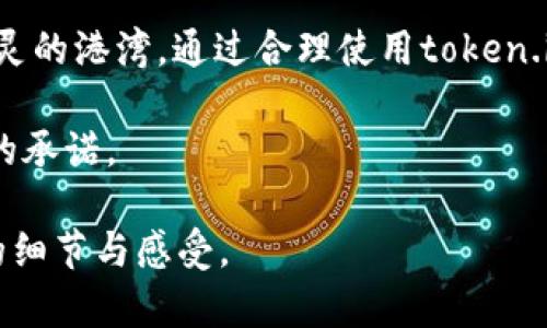 律动变幻的数字金融：掌握token.im冷钱包的秘密/律动变幻的数字金融：掌握token.im冷钱包的秘密
钱包安全, 数字资产, 加密货币/guanjianci

引言：安全之旅的起点
在数字时代，资产的安全就如同护身符般重要。想象一下，晨雾中的老桥上，行人匆匆而过，每个人都在为自己的财富保驾护航。对于投资者而言，如何守护自己的加密资产安全，便成了一个重要的课题。而在这场有关数字财富的冒险之旅中，token.im冷钱包就如那座坚固的桥梁，值得我们深入探索。

token.im冷钱包概述
token.im冷钱包，顾名思义，代表着一种安全、可靠的资产存储方式。与在线钱包不同，冷钱包通过将资产存离互联网，有效地规避了黑客攻击的风险。如同把贵重金属锁在家中的保险箱里，冷钱包为您的加密资产提供了一个安全的港湾。

安全性：数字财富的护盾
在技术日新月异的今天，传统的银行并不能完全提供对数字资产的保障。因此，选择一个可靠的冷钱包就显得尤为重要。token.im冷钱包通过物理隔离和加密技术，形成了两道锁的保护机制。这种设计就如同把刀剑悬挂于墙上，既美观又防止了意外伤害。

以冷钱包的生成过程为例，私钥的创建来自于离线设备，确保不会受到外部干扰、黑客攻击的侵扰。每次交易都需要您亲自确认，就如同在家中打开保险箱一般，保证了您的数字资产不被随意调动。

使用便捷性：优雅与实用的融合
尽管冷钱包提供了极高的安全性，使用的便捷性同样不可忽视。token.im冷钱包在设计时注重用户体验，界面友好，操作简单。想象一下，当您坐在阳光明媚的咖啡馆，取出冷钱包，对着设备操作，便轻松完成一笔转账。这种优雅的操作体验，让您在享受数字货币带来的便利时，丝毫不觉安全性有所妥协。

多币种支持：财富的多元化
数字资产的世界如同繁星闪烁，有着众多的加密货币供人选择。而token.im冷钱包兼容多种主流数字货币，犹如一位出色的乐手，能演奏出不同风格的乐曲，让你的财富在多元化的选择中保持灵动。

无论是以太坊的精灵般生动，还是比特币的稳重如山，token.im冷钱包都能为你提供一站式的管理体验。这种多币种的支持，恰似操纵一艘全能的航行器，能在数码海洋中自由驰骋。

社区支持与发展：团结的力量
token.im不仅仅是一个工具，它背后有着一群热衷于数字货币的社区支持者。他们犹如在广阔的田野中耕作的农民，为这片土壤注入新的养分。用户们可以在社区内进行交流、分享经验，甚至参与到token.im的发展当中。

参与这种团结的力量，不仅能增强个人的用户体验，更能让您体会到集体智慧的结晶。从标新立异的讨论到创新的功能建议，token.im正是在这种共生共赢的过程中不断发展壮大。

未来的蓝图：护航数字经济
展望未来，token.im冷钱包将会持续用户体验，以应对不断发展的数字经济。就如同一位经验丰富的桥梁设计师，随时调整方案以适应新的环境需求。随着区块链技术的不断进步，token.im也将加入新技术的浪潮，为用户提供更高效、更安全的服务。

在这个变幻莫测的数字时代，token.im冷钱包不仅是一个存储工具，更是您通往未来的桥梁。让我们一起拥抱这个充满可能性的数字经济世界，为财富的保驾护航而努力。

结尾：理性与情感的结合
在这亿万条数字信息流中，token.im冷钱包如同那座坚不可摧的灯塔，为茫茫航海者指引方向。它不仅承载着您的经济希望，更是您心灵的港湾。通过合理使用token.im冷钱包，您可以在数字财富的海洋中畅游无阻，尽享安全与便捷的双重体验。

让我们在探索的旅程中，携手并进，守护我们的数字资产，迎接更加光明的未来。无论何时，选择token.im冷钱包，都是对您财富最坚定的承诺。

 以上内容是围绕token.im冷钱包功能的全面阐述，并呈现出数字资产安全的重要性以及如何通过token.im来有效管理及保护财富的细节与感受。