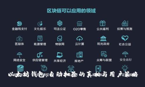 以太坊钱包：自动扣除的真相与用户策略