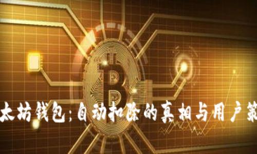 以太坊钱包：自动扣除的真相与用户策略