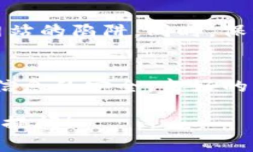 要查询BSN（Blockchain-based Service Network）区块链上的钱包地址，我们通常需要借助一些工具和步骤。以下是一个详细的分步指导，可以帮助你找到BSN区块链钱包地址的方法。

什么是BSN区块链？
BSN是一种新的区块链技术基础设施，旨在为开发者和企业提供一个便捷的区块链服务平台。它的目标是通过统一的标准和接口，降低区块链应用的开发成本，提高区块链技术的普及率。

查询钱包地址的必要性
在BSN区块链上，钱包地址是用户进行交易、接收资产和访问区块链服务的关键。了解如何查询自己的钱包地址，对于参与数字资产交易和管理非常重要。

步骤一：准备区块链浏览器工具
首先，你需要一个能够支持BSN的区块链浏览器。一些常见的区块链浏览器包括链上查看工具和钱包应用程序，例如了不了解具体的BSN支持的链接，可以访问BSN的官方网站或相关文档。

步骤二：安装和设置钱包应用
下载并安装支持BSN的数字钱包应用。创建你的账户，记住在设置过程中生成的私钥和助记符，这些信息在恢复钱包时至关重要。

步骤三：获取钱包地址
在钱包应用中，通常会在“账户”或“我的钱包”页面提供你的钱包地址。它通常是一个由字母和数字组成的字符串。在一些应用中，你可能还会看到一个二维码，方便分享你的地址。

步骤四：使用区块链浏览器查询
如果你已经有了钱包地址，可以直接使用区块链浏览器进行查询。你只需在浏览器的搜索栏中输入你的钱包地址，浏览器将显示与该地址相关的所有交易记录及其他信息。

注意事项
在查询和使用区块链钱包地址时，一定要确保网址的安全性，避免钓鱼网站和伪造网站的陷阱。同时，保管好你的私钥和助记符，避免因信息泄露而造成资产损失。

总结
查询BSN区块链钱包地址的过程其实相对简单，但需要确保使用正确的工具和保持信息的安全。良好的区块链使用习惯将帮助你更好地管理数字资产，避免不必要的损失。

希望以上步骤能帮助到你查询BSN区块链钱包地址。如果你还有其他问题，欢迎继续提问！
