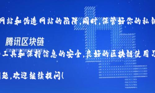 要查询BSN（Blockchain-based Service Network）区块链上的钱包地址，我们通常需要借助一些工具和步骤。以下是一个详细的分步指导，可以帮助你找到BSN区块链钱包地址的方法。

什么是BSN区块链？
BSN是一种新的区块链技术基础设施，旨在为开发者和企业提供一个便捷的区块链服务平台。它的目标是通过统一的标准和接口，降低区块链应用的开发成本，提高区块链技术的普及率。

查询钱包地址的必要性
在BSN区块链上，钱包地址是用户进行交易、接收资产和访问区块链服务的关键。了解如何查询自己的钱包地址，对于参与数字资产交易和管理非常重要。

步骤一：准备区块链浏览器工具
首先，你需要一个能够支持BSN的区块链浏览器。一些常见的区块链浏览器包括链上查看工具和钱包应用程序，例如了不了解具体的BSN支持的链接，可以访问BSN的官方网站或相关文档。

步骤二：安装和设置钱包应用
下载并安装支持BSN的数字钱包应用。创建你的账户，记住在设置过程中生成的私钥和助记符，这些信息在恢复钱包时至关重要。

步骤三：获取钱包地址
在钱包应用中，通常会在“账户”或“我的钱包”页面提供你的钱包地址。它通常是一个由字母和数字组成的字符串。在一些应用中，你可能还会看到一个二维码，方便分享你的地址。

步骤四：使用区块链浏览器查询
如果你已经有了钱包地址，可以直接使用区块链浏览器进行查询。你只需在浏览器的搜索栏中输入你的钱包地址，浏览器将显示与该地址相关的所有交易记录及其他信息。

注意事项
在查询和使用区块链钱包地址时，一定要确保网址的安全性，避免钓鱼网站和伪造网站的陷阱。同时，保管好你的私钥和助记符，避免因信息泄露而造成资产损失。

总结
查询BSN区块链钱包地址的过程其实相对简单，但需要确保使用正确的工具和保持信息的安全。良好的区块链使用习惯将帮助你更好地管理数字资产，避免不必要的损失。

希望以上步骤能帮助到你查询BSN区块链钱包地址。如果你还有其他问题，欢迎继续提问！