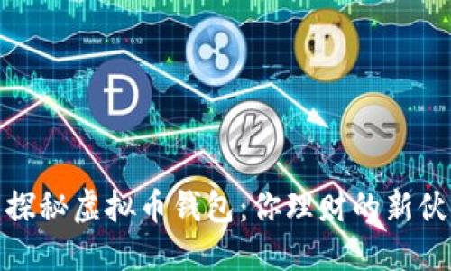 : 探秘虚拟币钱包：你理财的新伙伴
