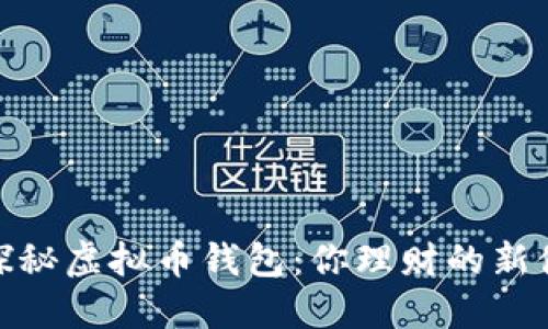 : 探秘虚拟币钱包：你理财的新伙伴