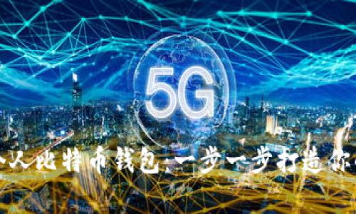 如何安全管理个人比特币钱包：一步一步打造你的数字财富收藏