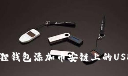 如何使用小狐狸钱包添加币安链上的USDT：一步步指导