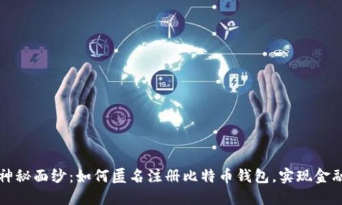 揭开神秘面纱：如何匿名注册比特币钱包，实现金融自由