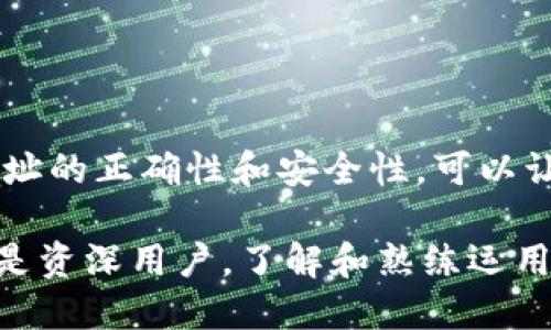 ### ZEC钱包接收地址

如果你正在寻找ZEC（Zcash）的钱包接收地址，那么你来对地方了。ZEC是一种注重隐私的加密货币，用户在使用ZEC进行交易时，首先需要了解如何获取和使用钱包接收地址。在本篇文章中，我们将详细介绍ZEC钱包接收地址的概念、如何生成和使用，以及相关注意事项。

什么是ZEC钱包接收地址？
ZEC钱包接收地址类似于一个银行账户号码，是你用来接收Zcash的唯一标识符。它通常是一个以“t”或“z”开头的字符串。在ZEC的生态系统中，接收地址是确保你和他人之间金钱转移的核心要素。

如何生成ZEC钱包接收地址？
生成一个ZEC钱包接收地址的过程实际上非常简单。以下是几个步骤，帮助您轻松生成钱包地址：
ol
    li选择一个ZEC钱包：选择合适的钱包是第一步。常见的ZEC钱包有ZecWallet、Exodus、Coinomi等，它们在用户体验和安全性上有所不同。/li
    li创建或导入钱包：如果你是首次使用，可以选择新建一个钱包。首要的是设置密码和备份助记词，以保护自己的资产安全。/li
    li找到接收地址：大部分钱包在首页会有一个“接收”或“收款”的选项，点击进去就可以方便地查看到你的ZEC接收地址了。/li
/ol

如何使用ZEC钱包接收地址？
一旦你拥有了ZEC钱包接收地址，你就可以开始接收ZEC了。使用方法也相对简单：
ol
    li分享地址：将你的ZEC地址分享给对方。你可以通过短信、邮件或其他社交媒体分享地址，确保他人能够正确地转账给你。/li
    li注意隐私：如果你使用的是以“z”开头的地址，那么整个交易都是匿名的。确保对方也懂得如何使用ZEC进行匿名交易，进一步保护隐私。/li
    li确认交易：在对方完成转账后，建议你在钱包中检查交易记录，以确认是否已收到ZEC。/li
/ol

注意事项
虽然ZEC钱包接收地址的生成和使用非常简便，但仍有几件事情需要注意：
ol
    li地址格式：确保对方发送到的地址是正确的，任何小的错误都可能导致资金的丢失。/li
    li安全性：始终确保你的钱包安全，定期备份钱包数据，不要将助记词或私钥轻易分享给他人。/li
    li更新软件：使用最新版本的钱包软件，可以避免潜在的安全风险和漏洞。/li
/ol

总结
ZEC钱包接收地址是体验Zcash交易的基础，了解它的生成和使用是每一个ZEC用户的必修课。确保在交易过程中注重地址的正确性和安全性，可以让你的数字货币之旅更加顺畅。希望本篇文章能够帮助到你，让你在Zcash的世界中游刃有余。

通过以上内容的阐述，相信你对ZEC钱包接收地址有了更深入的理解，并能更好地进行加密货币的交易。无论你是新手还是资深用户，了解和熟练运用这些知识，都会让你在投资和交易中更加自信与从容。