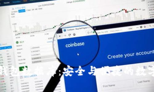 揭秘比特币钱包数据库：安全与便捷的数字财产守护者
