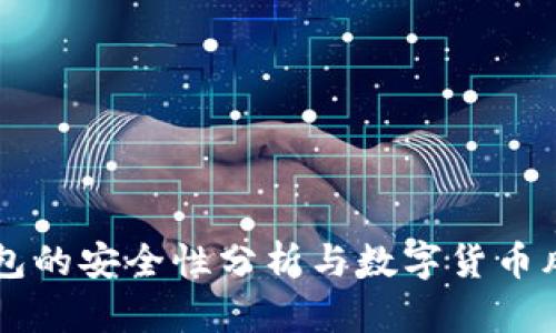 麦子钱包的安全性分析与数字货币风险防范