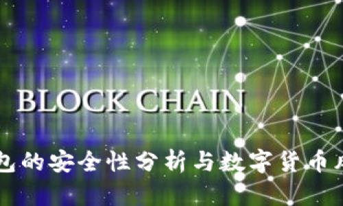 麦子钱包的安全性分析与数字货币风险防范