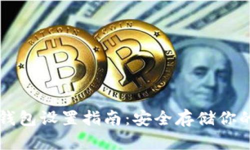 以太坊冷钱包设置指南：安全存储你的数字资产
