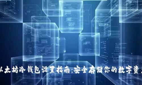 以太坊冷钱包设置指南：安全存储你的数字资产