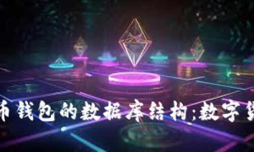 深入探索比特币钱包的数据库结构：数字货币背后的科技