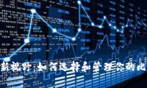 开启数字资产新视野：如何选择和管理你的比特币USDT钱包