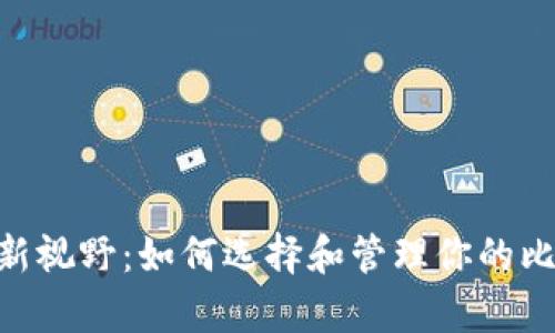 开启数字资产新视野：如何选择和管理你的比特币USDT钱包
