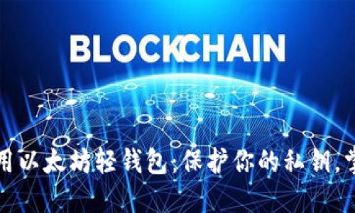 如何安全使用以太坊轻钱包：保护你的私钥，掌控数字资产
