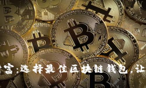 掌握未来财富：选择最佳区块链钱包，让你一路领先