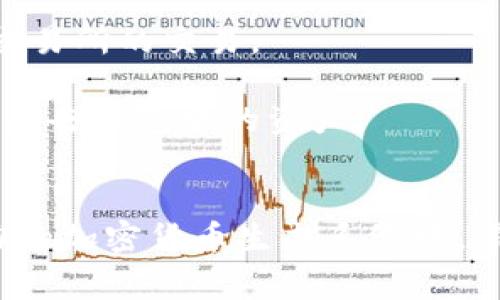 狗狗币（Dogecoin）是一种广受欢迎的加密货币，最初作为一种轻松幽默的数字货币创造出来，但如今已成为一种广泛使用的交易媒介。如果你想使用狗狗币进行交易或存储资产，手机钱包是一个非常方便的选择。接下来，我将详细介绍狗狗币的手机钱包，包括推荐的钱包类型、安全性、使用方法等方面。

什么是手机钱包？
手机钱包是指在智能手机上运行的应用程序，它允许你存储、发送和接收加密货币。与传统的硬件钱包和桌面钱包相比，手机钱包因其便携性和即时性而备受欢迎。你可以随时随地进行交易，无需携带任何额外的设备。

狗狗币手机钱包的特点
狗狗币的手机钱包提供了多种功能，这些功能使其成为用户的首选。首先，手机钱包通常具有友好的用户界面，适合新手使用。其次，它们支持快速转账和实时查询狗狗币的价格。此外，许多手机钱包还强调整合多种加密货币，使用户能够在一个平台上管理多种数字资产。

推荐的狗狗币手机钱包
以下是一些广受好评的狗狗币手机钱包，供你参考：

h41. Trust Wallet/h4
Trust Wallet是一款由币安（Binance）支持的多币种钱包，用户可以轻松管理狗狗币及其他加密货币。它的优点在于高度安全性、用户友好的界面以及对多种区块链的支持。

h42. Coinomi/h4
Coinomi是一款老牌的多链钱包，支持几百种加密货币，包括狗狗币。它的安全性令人信赖，用户可以方便地在手机上进行加密货币的交换和转账。

h43. Dogecoin Wallet/h4
专为狗狗币设计的官方钱包，提供了简单易用的界面和强大的功能。用户可以通过该钱包轻松发送和接收狗狗币，适合热衷于狗狗币的投资者使用。

如何选择合适的手机钱包？
在选择手机钱包时，用户应考虑以下几个因素：
ul
    listrong安全性：/strong确保钱包具备强大的加密措施，如助记词、双重身份验证等。/li
    listrong用户体验：/strong钱包的界面应该，方便日常使用。/li
    listrong支持的货币：/strong确认钱包是否支持你需要的所有加密货币。/li
/ul

如何使用狗狗币手机钱包？
使用狗狗币手机钱包并不复杂，以下是一般的步骤：

h41. 下载并安装钱包应用/h4
在你的智能手机的应用商店（如App Store或Google Play）中搜索所选的狗狗币钱包，下载并安装。

h42. 创建新钱包或导入现有钱包/h4
根据应用程序的提示，你可以选择创建新的狗狗币钱包，也可以通过助记词导入你之前使用的钱包。

h43. 备份钱包/h4
在创建新钱包时，务必备份助记词或私钥，以防丢失访问权限。确保保存在安全的地方，避免泄露。

h44. 开始使用/h4
现在，你可以开始接收和发送狗狗币了！只需输入收款地址和金额，然后确认交易即可。

狗狗币手机钱包的安全措施
使用手机钱包时，安全始终是首要考虑的问题。以下是一些建议，帮助你保持资产安全：
ul
    listrong定期更新钱包应用：/strong确保使用最新版本的钱包，以享受最新的安全补丁和功能。/li
    listrong启用双重身份验证：/strong如果钱包支持该功能，请务必启用，以增加额外的安全层。/li
    listrong保持设备安全：/strong保护你的手机，定期扫描是否存在恶意软件，避免在公共Wi-Fi环境下进行交易。/li
/ul

常见问题解答
strong问：狗狗币的手机钱包安全吗？/strongbr答：只要使用知名且被广泛认可的钱包，并且遵循安全指南，一般来说狗狗币手机钱包是安全的。

strong问：我可以使用狗狗币手机钱包进行哪些操作？/strongbr答：你可以使用狗狗币手机钱包进行转账、接收、查看余额以及参与某些交易所的交易。

strong问：如果我丢失了手机怎么办？/strongbr答：如果你备份了助记词或私钥，仍然可以通过其他设备恢复钱包。如果没有备份，可能会失去钱包中的资产。

总结
随着狗狗币的普及，手机钱包的需求日益增加。通过正确选择和使用手机钱包，你不仅可以轻松管理狗狗币，还有机会参与到这个充满活力的加密货币生态系统中。希望通过本文的介绍，能够帮助你更好地理解狗狗币手机钱包的使用与选择，迈出你加密货币投资的第一步。