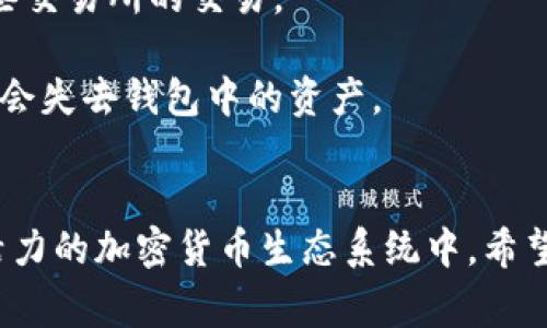 狗狗币（Dogecoin）是一种广受欢迎的加密货币，最初作为一种轻松幽默的数字货币创造出来，但如今已成为一种广泛使用的交易媒介。如果你想使用狗狗币进行交易或存储资产，手机钱包是一个非常方便的选择。接下来，我将详细介绍狗狗币的手机钱包，包括推荐的钱包类型、安全性、使用方法等方面。

什么是手机钱包？
手机钱包是指在智能手机上运行的应用程序，它允许你存储、发送和接收加密货币。与传统的硬件钱包和桌面钱包相比，手机钱包因其便携性和即时性而备受欢迎。你可以随时随地进行交易，无需携带任何额外的设备。

狗狗币手机钱包的特点
狗狗币的手机钱包提供了多种功能，这些功能使其成为用户的首选。首先，手机钱包通常具有友好的用户界面，适合新手使用。其次，它们支持快速转账和实时查询狗狗币的价格。此外，许多手机钱包还强调整合多种加密货币，使用户能够在一个平台上管理多种数字资产。

推荐的狗狗币手机钱包
以下是一些广受好评的狗狗币手机钱包，供你参考：

h41. Trust Wallet/h4
Trust Wallet是一款由币安（Binance）支持的多币种钱包，用户可以轻松管理狗狗币及其他加密货币。它的优点在于高度安全性、用户友好的界面以及对多种区块链的支持。

h42. Coinomi/h4
Coinomi是一款老牌的多链钱包，支持几百种加密货币，包括狗狗币。它的安全性令人信赖，用户可以方便地在手机上进行加密货币的交换和转账。

h43. Dogecoin Wallet/h4
专为狗狗币设计的官方钱包，提供了简单易用的界面和强大的功能。用户可以通过该钱包轻松发送和接收狗狗币，适合热衷于狗狗币的投资者使用。

如何选择合适的手机钱包？
在选择手机钱包时，用户应考虑以下几个因素：
ul
    listrong安全性：/strong确保钱包具备强大的加密措施，如助记词、双重身份验证等。/li
    listrong用户体验：/strong钱包的界面应该，方便日常使用。/li
    listrong支持的货币：/strong确认钱包是否支持你需要的所有加密货币。/li
/ul

如何使用狗狗币手机钱包？
使用狗狗币手机钱包并不复杂，以下是一般的步骤：

h41. 下载并安装钱包应用/h4
在你的智能手机的应用商店（如App Store或Google Play）中搜索所选的狗狗币钱包，下载并安装。

h42. 创建新钱包或导入现有钱包/h4
根据应用程序的提示，你可以选择创建新的狗狗币钱包，也可以通过助记词导入你之前使用的钱包。

h43. 备份钱包/h4
在创建新钱包时，务必备份助记词或私钥，以防丢失访问权限。确保保存在安全的地方，避免泄露。

h44. 开始使用/h4
现在，你可以开始接收和发送狗狗币了！只需输入收款地址和金额，然后确认交易即可。

狗狗币手机钱包的安全措施
使用手机钱包时，安全始终是首要考虑的问题。以下是一些建议，帮助你保持资产安全：
ul
    listrong定期更新钱包应用：/strong确保使用最新版本的钱包，以享受最新的安全补丁和功能。/li
    listrong启用双重身份验证：/strong如果钱包支持该功能，请务必启用，以增加额外的安全层。/li
    listrong保持设备安全：/strong保护你的手机，定期扫描是否存在恶意软件，避免在公共Wi-Fi环境下进行交易。/li
/ul

常见问题解答
strong问：狗狗币的手机钱包安全吗？/strongbr答：只要使用知名且被广泛认可的钱包，并且遵循安全指南，一般来说狗狗币手机钱包是安全的。

strong问：我可以使用狗狗币手机钱包进行哪些操作？/strongbr答：你可以使用狗狗币手机钱包进行转账、接收、查看余额以及参与某些交易所的交易。

strong问：如果我丢失了手机怎么办？/strongbr答：如果你备份了助记词或私钥，仍然可以通过其他设备恢复钱包。如果没有备份，可能会失去钱包中的资产。

总结
随着狗狗币的普及，手机钱包的需求日益增加。通过正确选择和使用手机钱包，你不仅可以轻松管理狗狗币，还有机会参与到这个充满活力的加密货币生态系统中。希望通过本文的介绍，能够帮助你更好地理解狗狗币手机钱包的使用与选择，迈出你加密货币投资的第一步。