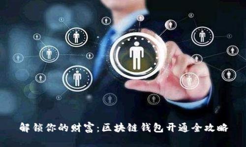 解锁你的财富：区块链钱包开通全攻略