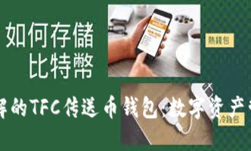 您需要了解的TFC传送币钱包：数字资产管理的未来