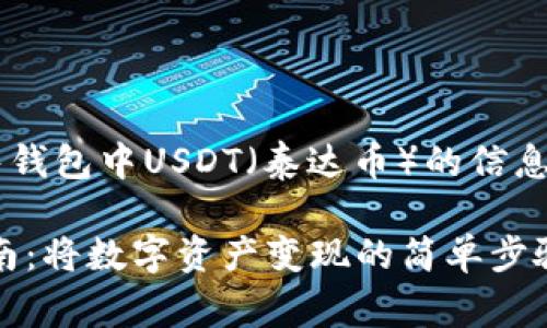 很高兴为你提供有关如何出售钱包中USDT（泰达币）的信息。以下是详细步骤和注意事项。

### 钱包中的USDT出售指南：将数字资产变现的简单步骤