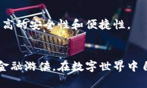   比特币电子钱包使用指南：轻松掌握数字货币的安全与便捷/  
 guanjianci 比特币, 电子钱包, 数字货币/ guanjianci 

引言：数字时代的财富管理工具
在数字化迅速发展的今天，财富的形式也在悄然发生变化。比特币作为一种新兴的数字货币，已成为许多人投资和交易的热门选择。而比特币电子钱包则是帮助我们安全管理和使用这种虚拟财富的重要工具。想象一下，像把金子放在一个既安全又便捷的隐秘箱子里，而这个箱子的名字，就叫做“电子钱包”。本文将引导您深入了解如何使用比特币电子钱包，让您在这场财富革命中立于不败之地。

一、何为比特币电子钱包？
比特币电子钱包是一个软件程序，它使用户能够存储和管理比特币。就像我们日常生活中使用的钱包，可以存放纸币和硬币，但电子钱包所存放的却是数字货币。可以想象一下，在一个阳光明媚的下午，您在公园的长椅上，拿出手机，轻松查看您的比特币余额，体验到财富就在指尖的便捷感。

二、种类繁多的比特币电子钱包
比特币电子钱包有多种类型，每种都有其独特的特点。根据安全性和使用便利性，可以将其分为以下几类：

h41. 热钱包/h4
热钱包是指那些常常连接到互联网的电子钱包，例如手机应用和网页钱包。它们因方便快捷而受到广泛使用，适合日常小额交易。不过，正因为它们常在线，安全性相对较低，例如可能因电脑病毒或网络攻击而遭受损失。

h42. 冷钱包/h4
冷钱包则是指那些不常连接互联网的存储方式，像硬件钱包或纸钱包。这样的钱包更加安全，适合长时间存放比特币。试想，您在寒冷的冬日，把积蓄锁在一个坚固的保险箱里，心中自然感到一份踏实和安宁。

h43. 移动钱包/h4
随着智能手机普及，移动钱包成为越来越多人的选择。用户只需下载一个应用程序，注册账户，即可随时随地进行比特币交易。这种钱包如同您随身携带的万能工具箱，随时帮您解决突发的需求。

三、如何创建比特币电子钱包
那么，如何开始使用比特币电子钱包呢？下面是创建过程的简单步骤：

h41. 选择合适的钱包类型/h4
首先，根据自身的需求选择合适的电子钱包类型。如果您是一名频繁交易的用户，热钱包将是不错的选择；而若您更看重安全性，冷钱包则更为适合。

h42. 下载并安装钱包软件/h4
访问所选钱包的官方网站或应用商店，下载并安装该钱包。请确保使用官方提供的链接，以避免下载到恶意软件。

h43. 注册账户并备份密钥/h4
打开应用进行注册，您需要设置一个安全密码。同时，系统会生成一个私钥和助记词，请妥善保存。这些信息就如同您钱包的“钥匙”，一旦丢失，您的资产将无法取回。

h44. 充入比特币/h4
在钱包创建完成后，可以通过交易所购买比特币或让朋友转账到您的钱包地址。在这过程中，您将体验到数字货币交易的迅速和便捷，仿佛在为自己的新财富而欢欣鼓舞。

四、比特币电子钱包的使用技巧
在掌握了基本操作后，使用比特币电子钱包还有一些小技巧可以帮助您更好地管理比特币：

h41. 定期备份钱包/h4
定期备份钱包数据，并将备份文件存储在安全的地方。这如同给您的财富上了一道双重保险，让您未来不必担心意外事件造成的损失。

h42. 启用双重验证/h4
许多电子钱包支持双重验证功能，为账户增加一道保护网。在您每次登录或进行交易时，系统会发送验证码到您的手机，不仅提高了安全性，也让每一次交易都更加安心。

h43. 注意诈骗与安全威胁/h4
在虚拟货币市场中，诈骗和网络攻击的事件屡见不鲜。请务必小心网络上的不明链接，避免泄露您的私钥及助记词。这就像在繁华的市集里购物时，保持警惕，不给小偷可乘之机。

五、比特币电子钱包的未来展望
随着数字货币的普及，比特币电子钱包的使用也将越来越广泛。在未来，我们可能会看到更多创新的钱包技术，例如多重签名钱包、去中心化钱包等，这些都会使用户在进行交易时拥有更高的安全性和便捷性。

结语：拥抱数字化的财富未来
比特币电子钱包让一部分人走上了财富的快车道，如何安全、便捷地使用这些数字货币，成为了我们每一个人不可忽视的技能。通过本文的指导，您现在可以如同一名驾驭着电子钱包的金融游侠，在数字世界中自由探险。无论是沉浸于这场财富的革命，还是感受数字货币带来的新生活方式，掌握使用技巧的您，必将在未来的财富之路上走得更加从容自信。