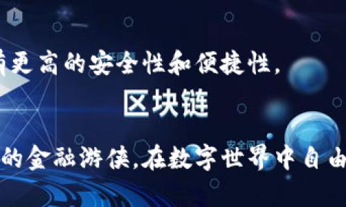   比特币电子钱包使用指南：轻松掌握数字货币的安全与便捷/  
 guanjianci 比特币, 电子钱包, 数字货币/ guanjianci 

引言：数字时代的财富管理工具
在数字化迅速发展的今天，财富的形式也在悄然发生变化。比特币作为一种新兴的数字货币，已成为许多人投资和交易的热门选择。而比特币电子钱包则是帮助我们安全管理和使用这种虚拟财富的重要工具。想象一下，像把金子放在一个既安全又便捷的隐秘箱子里，而这个箱子的名字，就叫做“电子钱包”。本文将引导您深入了解如何使用比特币电子钱包，让您在这场财富革命中立于不败之地。

一、何为比特币电子钱包？
比特币电子钱包是一个软件程序，它使用户能够存储和管理比特币。就像我们日常生活中使用的钱包，可以存放纸币和硬币，但电子钱包所存放的却是数字货币。可以想象一下，在一个阳光明媚的下午，您在公园的长椅上，拿出手机，轻松查看您的比特币余额，体验到财富就在指尖的便捷感。

二、种类繁多的比特币电子钱包
比特币电子钱包有多种类型，每种都有其独特的特点。根据安全性和使用便利性，可以将其分为以下几类：

h41. 热钱包/h4
热钱包是指那些常常连接到互联网的电子钱包，例如手机应用和网页钱包。它们因方便快捷而受到广泛使用，适合日常小额交易。不过，正因为它们常在线，安全性相对较低，例如可能因电脑病毒或网络攻击而遭受损失。

h42. 冷钱包/h4
冷钱包则是指那些不常连接互联网的存储方式，像硬件钱包或纸钱包。这样的钱包更加安全，适合长时间存放比特币。试想，您在寒冷的冬日，把积蓄锁在一个坚固的保险箱里，心中自然感到一份踏实和安宁。

h43. 移动钱包/h4
随着智能手机普及，移动钱包成为越来越多人的选择。用户只需下载一个应用程序，注册账户，即可随时随地进行比特币交易。这种钱包如同您随身携带的万能工具箱，随时帮您解决突发的需求。

三、如何创建比特币电子钱包
那么，如何开始使用比特币电子钱包呢？下面是创建过程的简单步骤：

h41. 选择合适的钱包类型/h4
首先，根据自身的需求选择合适的电子钱包类型。如果您是一名频繁交易的用户，热钱包将是不错的选择；而若您更看重安全性，冷钱包则更为适合。

h42. 下载并安装钱包软件/h4
访问所选钱包的官方网站或应用商店，下载并安装该钱包。请确保使用官方提供的链接，以避免下载到恶意软件。

h43. 注册账户并备份密钥/h4
打开应用进行注册，您需要设置一个安全密码。同时，系统会生成一个私钥和助记词，请妥善保存。这些信息就如同您钱包的“钥匙”，一旦丢失，您的资产将无法取回。

h44. 充入比特币/h4
在钱包创建完成后，可以通过交易所购买比特币或让朋友转账到您的钱包地址。在这过程中，您将体验到数字货币交易的迅速和便捷，仿佛在为自己的新财富而欢欣鼓舞。

四、比特币电子钱包的使用技巧
在掌握了基本操作后，使用比特币电子钱包还有一些小技巧可以帮助您更好地管理比特币：

h41. 定期备份钱包/h4
定期备份钱包数据，并将备份文件存储在安全的地方。这如同给您的财富上了一道双重保险，让您未来不必担心意外事件造成的损失。

h42. 启用双重验证/h4
许多电子钱包支持双重验证功能，为账户增加一道保护网。在您每次登录或进行交易时，系统会发送验证码到您的手机，不仅提高了安全性，也让每一次交易都更加安心。

h43. 注意诈骗与安全威胁/h4
在虚拟货币市场中，诈骗和网络攻击的事件屡见不鲜。请务必小心网络上的不明链接，避免泄露您的私钥及助记词。这就像在繁华的市集里购物时，保持警惕，不给小偷可乘之机。

五、比特币电子钱包的未来展望
随着数字货币的普及，比特币电子钱包的使用也将越来越广泛。在未来，我们可能会看到更多创新的钱包技术，例如多重签名钱包、去中心化钱包等，这些都会使用户在进行交易时拥有更高的安全性和便捷性。

结语：拥抱数字化的财富未来
比特币电子钱包让一部分人走上了财富的快车道，如何安全、便捷地使用这些数字货币，成为了我们每一个人不可忽视的技能。通过本文的指导，您现在可以如同一名驾驭着电子钱包的金融游侠，在数字世界中自由探险。无论是沉浸于这场财富的革命，还是感受数字货币带来的新生活方式，掌握使用技巧的您，必将在未来的财富之路上走得更加从容自信。