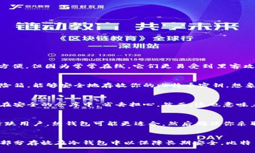 比特币的存储有多种选择，选择合适的钱包取决于你的需求，例如安全性、便利性和使用频率。以下是一些常见的比特币钱包类型：

### 热钱包：方便但需谨慎
热钱包是指不断连接到互联网的钱包，它们通常具有用户友好的界面，适合频繁交易。热钱包的例子包括手机应用（如Coinbase、Binance钱包）和桌面应用（如Exodus）。虽然使用方便，但因为常常在线，它们更易受到黑客攻击。想象一下，在繁忙的市场中，你随时可以快速买入或卖出，而这一切通过你的手机轻松完成。然而，这也像是将贵重物品放在一个显眼的地方，虽然方便，却容易成为窃贼的目标。

### 冷钱包：安全至上
冷钱包是指不连接互联网的钱包，它们提供了更高的安全性，适合长期存储比特币。冷钱包的形式有硬件钱包（如Ledger Nano S、Trezor）和纸钱包。硬件钱包像是一个小型的保险箱，能够安全地存放你的比特币密钥。想象一下，将你的比特币像宝藏一样保存在一座隐秘的山洞中，安全又可靠。纸钱包则是将你的私钥和地址打印出来，物理的存在让人倍感安全，但也需要小心保护，避免弄丢或损坏。

### 托管钱包：适合新手用户
许多交易所提供托管钱包服务，比如Coinbase和Binance。这种类型的钱包让用户无需管理私钥，平台负责安全和维护。对新手来说，这无疑是一种便利，就像把你的贵重物品寄存在安全的仓库中，省去担心。然而，这也意味着你将信任交易所的安全性，一旦交易所出现问题，用户可能面临损失。因此，在选择托管钱包时，选择信誉良好的平台至关重要。

### 选择合适的钱包
选择钱包时，你需要考虑几个关键因素。首先是安全性。如果你的比特币资金比较大，建议使用冷钱包，虽然这可能意味着在交易时不够灵活。其次是便利性。如果你是频繁交易的活跃用户，热钱包可能更适合，然后确保你采取必要的安全措施，比如双重身份验证。另一个考量因素是你对技术的熟悉程度。如果你不太懂技术，选择一个界面友好且有良好支持的托管钱包可能是明智的选择。

### 总结
无论你选择哪种类型的钱包，安全性与便利性总是在权衡之间。理想情况下，可以根据你的使用场景，结合热钱包和冷钱包的优点，将一部分比特币放入热钱包用于日常交易，另一部分存放在冷钱包中以保障长期安全。比特币的存储如同珍宝的守护者一样，需要你谨慎选择、细心维护。在这个数字资产飞速发展的时代，掌握如何安全存储比特币，将为你的投资旅程增添一份保障。