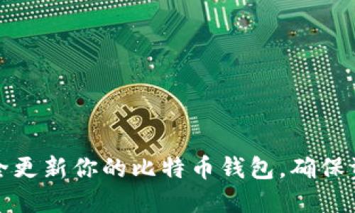 如何安全更新你的比特币钱包，确保资产无忧