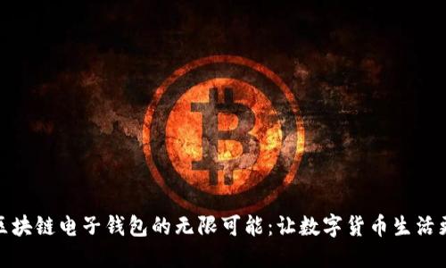 探索区块链电子钱包的无限可能：让数字货币生活更轻松