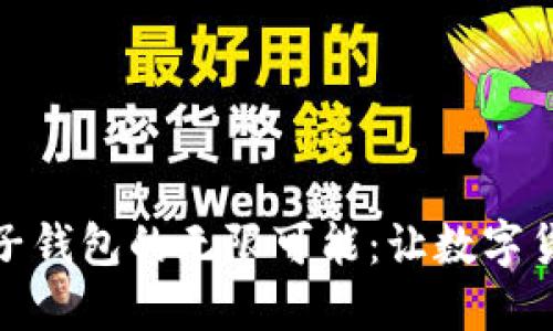 探索区块链电子钱包的无限可能：让数字货币生活更轻松
