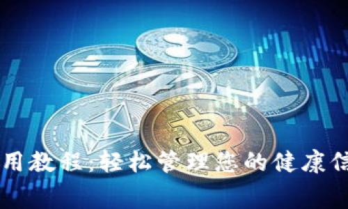 医疗链钱包使用教程：轻松管理您的健康信息与医疗费用