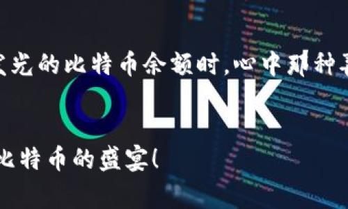   如何解决新比特币钱包同步问题，快速恢复使用 / 
 guanjianci 比特币钱包, 钱包同步, 加密货币 /guanjianci 

引言：比特币的钱包是你数字财富的仓库
在数字时代，比特币钱包就如同一个保险箱，安全地存放着你所有的加密资产。它不仅仅是一个简单的工具，更是你参与加密货币世界的重要门户。然而，想象一下，你的保险箱突然打不开，心中的焦虑与不安顿时涌上心头。新比特币钱包同步不了的问题，常常让许多用户不知所措。本文将详细探讨这一问题，帮助你找到解决方案，重新连接到你的数字财富世界。

第一步：理解比特币钱包的工作机制
在深入解决同步问题之前，我们需要理解比特币钱包的基本工作原理。比特币钱包通过与网络中的节点进行信息的交互来维护你的账户余额和交易记录。当你创建一个新的比特币钱包时，它通常需要下载整个比特币区块链以确保信息的完整性，类似于一座图书馆需要藏书的完整性。
这本“图书馆”的规模庞大，包含了自比特币诞生以来所有交易的信息。因此，如果你的新钱包在同步时遭遇问题，便可能导致无法正确显示你的资产。这就像图书馆的门被锁住了，你无法进入查阅属于你的记录。

第二步：常见的同步问题及原因分析
在解决问题之前，首先让我们来识别可能导致新比特币钱包同步失败的因素。这些问题通常包括：
ul
    listrong网络连接不稳定：/strong你需要有良好的网络连接，就像阳光照耀着四季般重要。/li
    listrong节点选择不当：/strong每个比特币节点就像书架上的一本书，选择合适的节点至关重要。/li
    listrong版本不兼容：/strong如果你的钱包软件与最新的区块链版本不匹配，便如同旧书籍无法记录新的版本。/li
    listrong存储空间不足：/strong在设备上，确保有足够的存储空间。想象一下，如果书架满了，新的书本便无处存放。/li
/ul

第三步：逐步解决同步问题
一旦你识别出可能的问题，接下来的步骤是采取相应行动。以下是解决同步问题的有效措施：

1. 检查网络连接
首先检查你的互联网连接。打开网页，确认能够流畅浏览，确保没有卡顿。如果网络连接不稳定，尝试重启路由器，就像清理书架的灰尘，让信息流通得更加顺畅。

2. 手动选择节点
你可以尝试手动选择不同的节点进行连接。通常你可以在钱包的设置中找到节点管理的选项。选择一个接近你地理位置的节点，提升连接效率。就像去图书馆时选择知名的图书管理员，能更快速找到你需要的资料。

3. 更新钱包软件
确保你使用的是最新版本的钱包软件。自动更新有时可能不起作用，因此手动下载最新版本尤为重要。更新软件不仅能够解决同步问题，还可能提供新的功能和安全且。

4. 检查存储空间
查看你的设备存储空间，确保有足够空间供钱包下载区块链数据。如果空间不足，及时删除不必要的文件，就像清理书房，以腾出更多的位置来放置你的资料。

第四步：寻求社区和技术支持
如果以上方法尝试后仍无效，建议访问在线社区和论坛。比特币的用户群体庞大，像一群志同道合的书友，随时愿意分享经验和技巧。
此外，许多钱包开发公司也提供技术支持，像一位知识渊博的向导，随时帮你解决难题。查看他们的官方网站，查找常见问答，往往能找到有帮助的信息。

结语：重连数字财富之旅
新比特币钱包同步不了虽然令人沮丧，但如果你能够耐心分析问题、逐步解决，最终一定会重新连接你的数字财富之旅。当你再次成功登录钱包，查看那一排排闪闪发光的比特币余额时，心中那种喜悦宛如书籍上泛滥的阳光，温暖而明亮。
保管好你的钱包信息与私钥，记住，你的数字财富不仅仅值钱，更是对未来的承诺与期待。无论遇到什么问题，永远别放弃追逐属于你的光辉时刻。

通过对这些问题的分析和解决，本文希望帮助你轻松 navigate 这段数字财富征程，扫清任何阻碍你前进的阴霾。让我们携手并肩，走向更加辉煌的未来，拥抱这场比特币的盛宴！