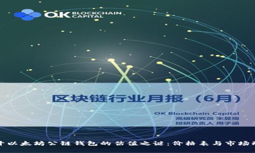 揭开以太坊公链钱包的估值之谜：价格表与市场动态