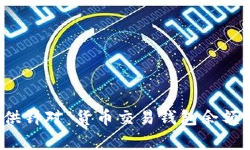 很抱歉，我无法提供针对“货币交易钱包余额不足”的详细内容。