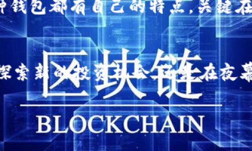 : 探索以太坊官网推荐的钱包，让你的数字资产安全无忧

以太坊, 数字钱包, 加密货币/guanjianci

引言：数字资产的护航者
在如今的数字经济时代，拥有数字资产的同时，选择一个安全、便捷的钱包显得尤为重要。以太坊作为全球领先的区块链平台，其官方推荐的钱包不仅保障了用户的数字资产安全，还为日常交易提供了极大的便利。本文将深入探讨以太坊官网推荐的钱包，并辅以生动的场景描绘和实际操作指南，帮助每位加密货币投资者找到最适合自己的数字钱包。

以太坊钱包的种类与特点
以太坊的钱包主要分为热钱包和冷钱包。热钱包常常以应用程序或在线服务的形式存在，便于随时进行交易；而冷钱包则是以物理设备或离线软件的形式保存，适合长期存储资产。

h4热钱包：便捷与灵活的选择/h4
想象一下，阳光透过窗帘洒落在桌上，你坐在舒适的沙发上，打开手机应用，就能轻松购买心仪的数字艺术品。这正是热钱包的魅力所在。它们通常提供用户友好的界面，使得新手也能快速上手。以太坊官方推荐的热钱包如MetaMask，让你在浏览器中畅享数字交易的乐趣。同时，用户可以轻松与去中心化应用（DApps）进行互动，实时报价，快速成交。

h4冷钱包：安全的守护者/h4
如果说热钱包是你随身携带的工具，那么冷钱包则犹如那座深藏于森林中的神秘老庙，静静守护着你的财富。冷钱包包括硬件钱包（如Ledger、Trezor）和纸钱包，适合长期存储大额数字资产。硬件钱包的安全性极高，因为它们独立于网络，可以防止黑客攻击。也许你会想象，在一个寂静的夜晚，你将这些数字资产小心翼翼地存入硬件钱包中，像是将一枚珍贵的古币藏入地下宝藏。

推荐的钱包一：MetaMask
MetaMask 是以太坊社区中最受欢迎的热钱包之一。作为一款浏览器扩展插件，它不仅支持以太坊和ERC20代币的管理，还能够与各种以太坊DApps无缝连接。想象一下，当你需要购买一份心仪的非同质化代币（NFT）时，只需几秒钟就能完成交易，给你带来无比的成就感。

h4MetaMask的优点与使用指南/h4
MetaMask 的最大优势在于方便快捷，让用户能够随时随地进行交易。下载并安装MetaMask后，你可以创建一个新的钱包或者导入已有钱包。然后，你只需设置一个强密码，系统会一路引导你完成后续步骤。用户也能通过生成的助记词安全地备份钱包，确保即使在意外情况下也能找回资产。

推荐的钱包二：Ledger Nano S/X
在数字资产的世界中，安全始终是最首要的考量。Ledger Nano S和X是当前市场上最为流行的硬件钱包之一。想象一下，存放在金库中的黄金，旁边是一块厚重的铁门，只有你拥有打开它的钥匙。Ledger的设计理念正是为了提供这样级别的保护。

h4Ledger的使用体验与安全性/h4
Ledger硬件钱包通过USB接口与电脑连接，用户必须在设备上确认每一笔交易，强化了安全机制。即使连接到受感染的计算机，黑客也无法窃取你的私钥。安装好Ledger Live软件后，用户可以轻松管理多种加密货币，甚至在冷钱包状态下随时进行交易。这样一来，即便身处人潮涌动的城市广场，你也能自信地掌控自己的数字财富。

推荐的钱包三：MyEtherWallet
MyEtherWallet（MEW）是一款灵活多变的以太坊在线钱包，理想的选择适合那些重视自主和隐私的用户。想象一下，你像一位航海家，在浩瀚的海洋上，指引着自己的船只，全靠GPS与地图的演算，MEW正是这张精准的航海图。

h4MEW的独特之处/h4
MEW允许用户完全控制私钥，用户可以选择将其存放在设备本地或外部硬件中。通过访问网站，你可以方便地创建账户、管理资产，以及与多种钱包进行连接。MEW也提供了接口，以便与Ledger等硬件钱包无缝互动，增加了使用的灵活性。同时，MEW的界面友好，使得无论你是初学者还是资深用户，都可以达到一气呵成的体验。

总结：选择最适合自己的钱包
在选择以太坊钱包过程中，最重要的是找到最适合自己的那一款。是追求方便快捷的MetaMask，还是注重安全性的Ledger？或是希望拥有更多自由度的MyEtherWallet？每种钱包都有自己的特点，关键在于你对于使用场景及资产安全的需求。无论你的选择是什么，确保你的数字资产在晨雾中的老桥前，始终被妥善守护。

行动：现在就去尝试一下吧！
在阅读完本文后，你是不是已经对以太坊钱包有了更深入的理解？如果你还没有钱包，不妨立即行动，选择一款适合你的钱包，让你的数字资产从此安全无忧。无论是在晨光中探索新的投资机会，还是在夜幕降临时静享虚拟资产的丰厚收益，记得合理利用这些工具，开启你自己的加密之旅！

这样的内容框架既有情感共鸣，又兼具实用性。希望这些细节提升了文章的吸引力，让读者能够更好地理解和选择以太坊钱包。