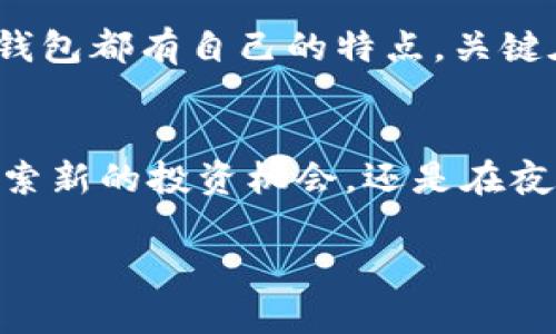: 探索以太坊官网推荐的钱包，让你的数字资产安全无忧

以太坊, 数字钱包, 加密货币/guanjianci

引言：数字资产的护航者
在如今的数字经济时代，拥有数字资产的同时，选择一个安全、便捷的钱包显得尤为重要。以太坊作为全球领先的区块链平台，其官方推荐的钱包不仅保障了用户的数字资产安全，还为日常交易提供了极大的便利。本文将深入探讨以太坊官网推荐的钱包，并辅以生动的场景描绘和实际操作指南，帮助每位加密货币投资者找到最适合自己的数字钱包。

以太坊钱包的种类与特点
以太坊的钱包主要分为热钱包和冷钱包。热钱包常常以应用程序或在线服务的形式存在，便于随时进行交易；而冷钱包则是以物理设备或离线软件的形式保存，适合长期存储资产。

h4热钱包：便捷与灵活的选择/h4
想象一下，阳光透过窗帘洒落在桌上，你坐在舒适的沙发上，打开手机应用，就能轻松购买心仪的数字艺术品。这正是热钱包的魅力所在。它们通常提供用户友好的界面，使得新手也能快速上手。以太坊官方推荐的热钱包如MetaMask，让你在浏览器中畅享数字交易的乐趣。同时，用户可以轻松与去中心化应用（DApps）进行互动，实时报价，快速成交。

h4冷钱包：安全的守护者/h4
如果说热钱包是你随身携带的工具，那么冷钱包则犹如那座深藏于森林中的神秘老庙，静静守护着你的财富。冷钱包包括硬件钱包（如Ledger、Trezor）和纸钱包，适合长期存储大额数字资产。硬件钱包的安全性极高，因为它们独立于网络，可以防止黑客攻击。也许你会想象，在一个寂静的夜晚，你将这些数字资产小心翼翼地存入硬件钱包中，像是将一枚珍贵的古币藏入地下宝藏。

推荐的钱包一：MetaMask
MetaMask 是以太坊社区中最受欢迎的热钱包之一。作为一款浏览器扩展插件，它不仅支持以太坊和ERC20代币的管理，还能够与各种以太坊DApps无缝连接。想象一下，当你需要购买一份心仪的非同质化代币（NFT）时，只需几秒钟就能完成交易，给你带来无比的成就感。

h4MetaMask的优点与使用指南/h4
MetaMask 的最大优势在于方便快捷，让用户能够随时随地进行交易。下载并安装MetaMask后，你可以创建一个新的钱包或者导入已有钱包。然后，你只需设置一个强密码，系统会一路引导你完成后续步骤。用户也能通过生成的助记词安全地备份钱包，确保即使在意外情况下也能找回资产。

推荐的钱包二：Ledger Nano S/X
在数字资产的世界中，安全始终是最首要的考量。Ledger Nano S和X是当前市场上最为流行的硬件钱包之一。想象一下，存放在金库中的黄金，旁边是一块厚重的铁门，只有你拥有打开它的钥匙。Ledger的设计理念正是为了提供这样级别的保护。

h4Ledger的使用体验与安全性/h4
Ledger硬件钱包通过USB接口与电脑连接，用户必须在设备上确认每一笔交易，强化了安全机制。即使连接到受感染的计算机，黑客也无法窃取你的私钥。安装好Ledger Live软件后，用户可以轻松管理多种加密货币，甚至在冷钱包状态下随时进行交易。这样一来，即便身处人潮涌动的城市广场，你也能自信地掌控自己的数字财富。

推荐的钱包三：MyEtherWallet
MyEtherWallet（MEW）是一款灵活多变的以太坊在线钱包，理想的选择适合那些重视自主和隐私的用户。想象一下，你像一位航海家，在浩瀚的海洋上，指引着自己的船只，全靠GPS与地图的演算，MEW正是这张精准的航海图。

h4MEW的独特之处/h4
MEW允许用户完全控制私钥，用户可以选择将其存放在设备本地或外部硬件中。通过访问网站，你可以方便地创建账户、管理资产，以及与多种钱包进行连接。MEW也提供了接口，以便与Ledger等硬件钱包无缝互动，增加了使用的灵活性。同时，MEW的界面友好，使得无论你是初学者还是资深用户，都可以达到一气呵成的体验。

总结：选择最适合自己的钱包
在选择以太坊钱包过程中，最重要的是找到最适合自己的那一款。是追求方便快捷的MetaMask，还是注重安全性的Ledger？或是希望拥有更多自由度的MyEtherWallet？每种钱包都有自己的特点，关键在于你对于使用场景及资产安全的需求。无论你的选择是什么，确保你的数字资产在晨雾中的老桥前，始终被妥善守护。

行动：现在就去尝试一下吧！
在阅读完本文后，你是不是已经对以太坊钱包有了更深入的理解？如果你还没有钱包，不妨立即行动，选择一款适合你的钱包，让你的数字资产从此安全无忧。无论是在晨光中探索新的投资机会，还是在夜幕降临时静享虚拟资产的丰厚收益，记得合理利用这些工具，开启你自己的加密之旅！

这样的内容框架既有情感共鸣，又兼具实用性。希望这些细节提升了文章的吸引力，让读者能够更好地理解和选择以太坊钱包。