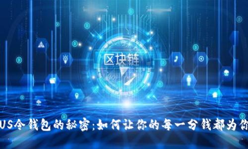 解锁US令钱包的秘密：如何让你的每一分钱都为你增值